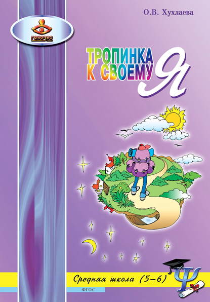 Книга Ольга Хухлаева, Ольга Владимировна Хухлаева Тропинка к своему Я. Уроки психологии в средней школе (5–6 классы)