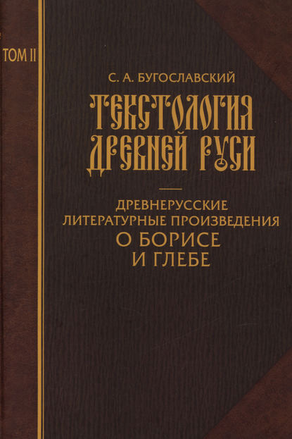 Книга С. А. Бугославский, Сергей Алексеевич Бугославский, Ю. А. Артамонов Текстология Древней Руси. Том 2. Древнерусские литературные произведения о Борисе и Глебе