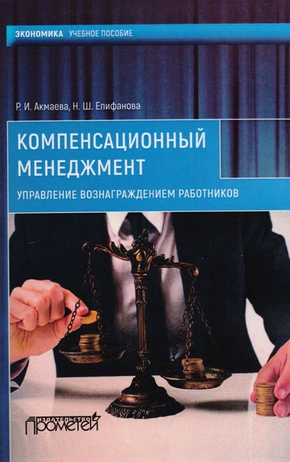 Книга Н. Ш. Епифанова, Раиса Исаевна Акмаева, Нелли Шамилевна Епифанова Компенсационный менеджмент. Управление вознаграждением работников