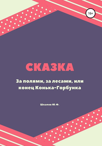 Книга Юрий Федорович Шкапов, Юрий Шкапов За полями, за лесами, или Конец Конька-Горбунка. Сказка