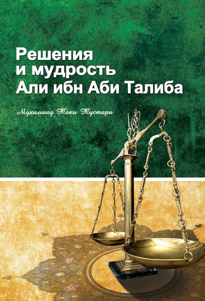 Книга Мухаммад Таки Тустари, Малика Ибрагимова Решение и мудрость Али ибн Абу Талиба