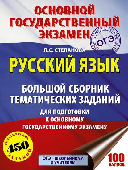 Книга Людмила Сергеевна Степанова, Л. С. Степанова ОГЭ. Русский язык. Большой сборник тематических заданий для подготовки к основному государственному экзамену