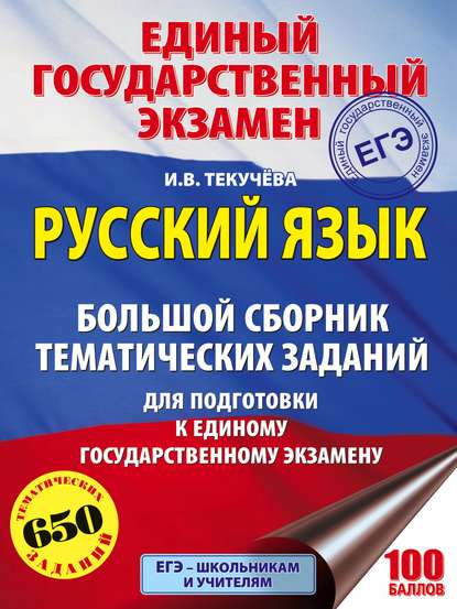 Книга И. В. Текучева, Ирина Викторовна Текучева ЕГЭ. Русский язык. Большой сборник тематических заданий для подготовки к единому государственному экзамену