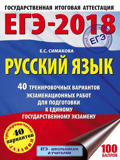 Книга Елена Святославовна Симакова, Е. С. Симакова ЕГЭ-2018. Русский язык. 40 тренировочных вариантов экзаменационных работ для подготовки к ЕГЭ