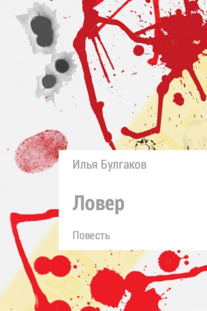 Книга Илья Булгаков Ловер