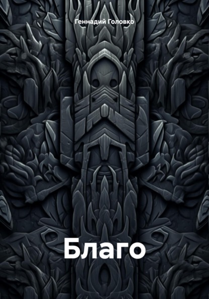Книга Геннадий Головко Благо