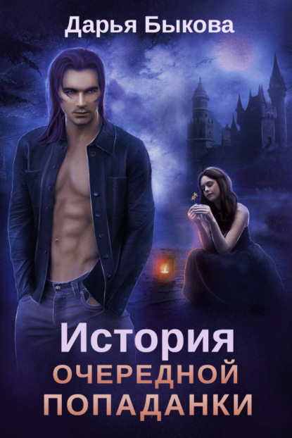 Книга Дарья Юрьевна Быкова, Дарья Быкова История очередной попаданки