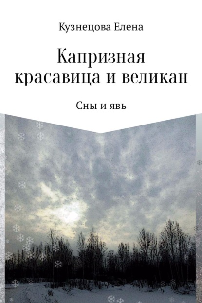 Книга Елена Алексеевна Кузнецова Капризная красавица и великан: Сны и явь