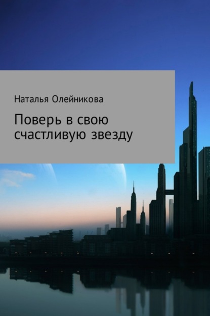 Книга Наталья Витальевна Олейникова Поверь в свою счастливую звезду