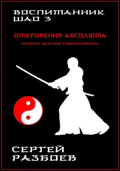 Книга Сергей Александрович Разбоев Воспитанник Шао. Том 3. Откровения Абсолюта