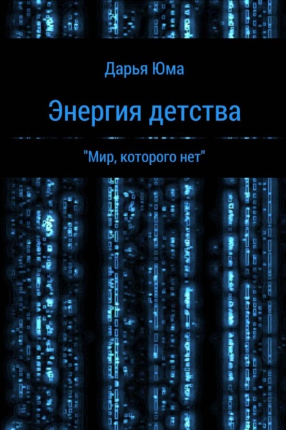 Книга Дарья Альбертовна Юренева Энергия детства