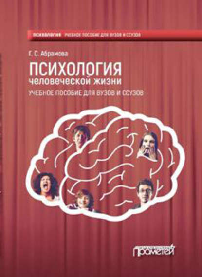Книга Г. С. Абрамова, Галина Сергеевна Абрамова Психология человеческой жизни