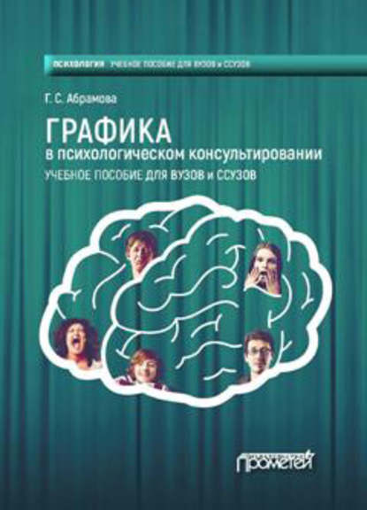 Книга Г. С. Абрамова, Галина Сергеевна Абрамова Графика в психологическом консультировании
