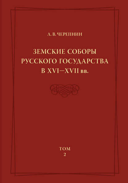 Книга Л. В. Черепнин, Лев Владимирович Черепнин Земские соборы Русского государства в XVI—XVII вв. Том 2