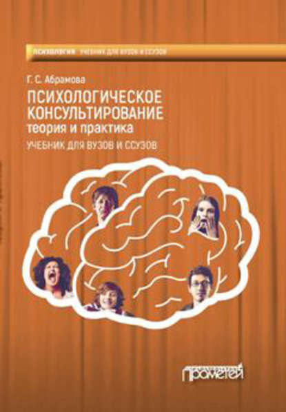 Книга Г. С. Абрамова, Галина Сергеевна Абрамова Психологическое консультирование. Теория и практика