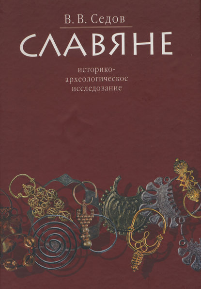 Книга В. В. Седов, Валентин Васильевич Седов Славяне. Историко-археологическое исследование