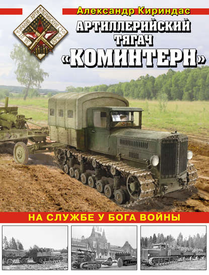 Книга Александр Кириндас, Александр Михайлович Кириндас Артиллерийский тягач «Коминтерн». На службе у бога войны