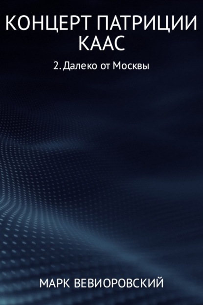 Книга Марк Михайлович Вевиоровский Концерт Патриции Каас. Далеко от Москвы