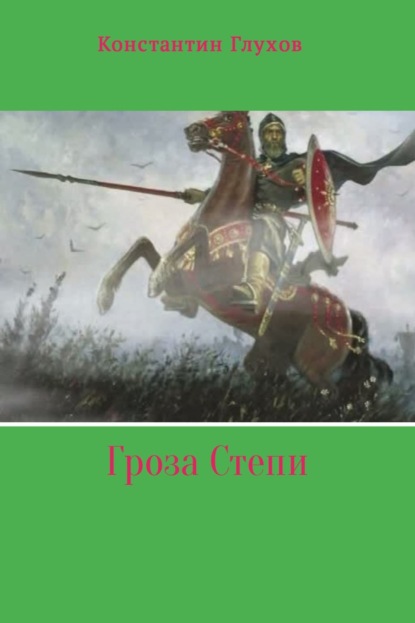 Книга Константин Ефимович Глухов Гроза Степи
