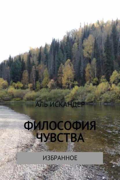 Книга Аль Искандер Философия чувства