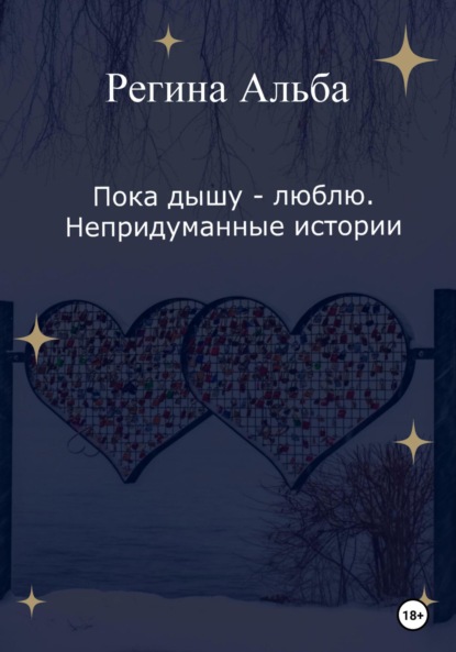 Книга Регина Альба Пока дышу – люблю. Непридуманные истории