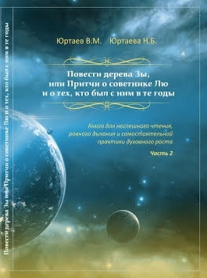 Книга Нонна Борисовна Юртаева, Владимир Мстиславович Юртаев Повести дерева Зы. Притчи про Лю и Мяо. Часть 2
