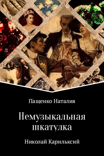 Книга Наталия Валериевна Пащенко Немузыкальная шкатулка