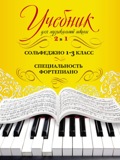 Книга Ангелина Дмитриевна Буваева Учебник для музыкальной школы. 2 в 1. Сольфеджио. 1–3 класс. Специальность фортепиано