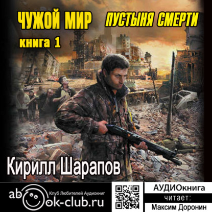 Книга Кирилл Шарапов, Максим Доронин Чужой мир. Пустыня смерти