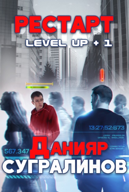 Книга Данияр Сугралинов, Данияр Саматович Сугралинов Level Up. Рестарт