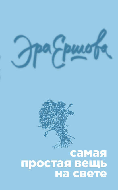 Книга Эра Ершова Самая простая вещь на свете (сборник)