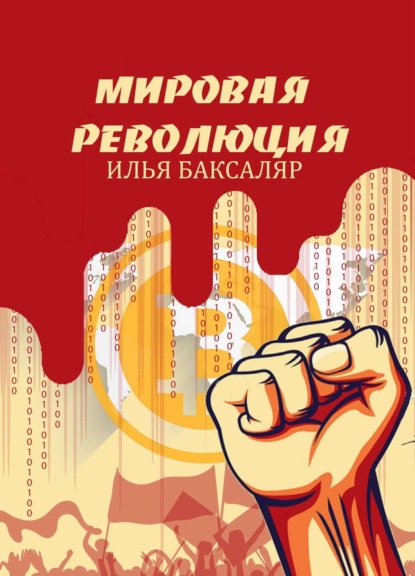 Книга Илья Баксаляр Мировая революция
