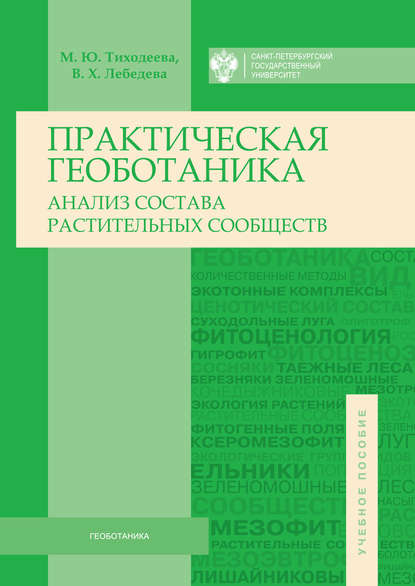Книга Марина Юрьевна Тиходеева, Вера Христофоровна Лебедева, Марина Тиходеева Практическая геоботаника. Анализ состава растительных сообществ