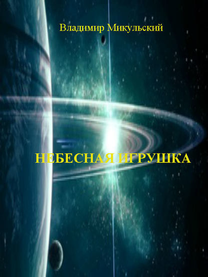 Книга Владимир Вячеславович Микульский Небесная игрушка