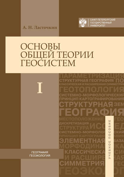 Книга Александр Ласточкин, Александр Николаевич Ласточкин Основы общей теории геосистем. Часть I