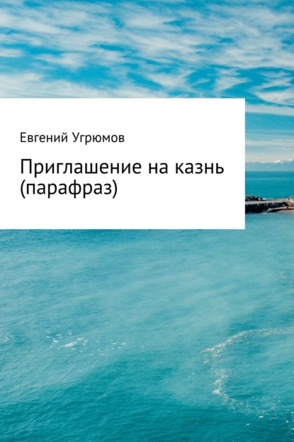 Книга Евгений Юрьевич Угрюмов Приглашение на казнь (парафраз)