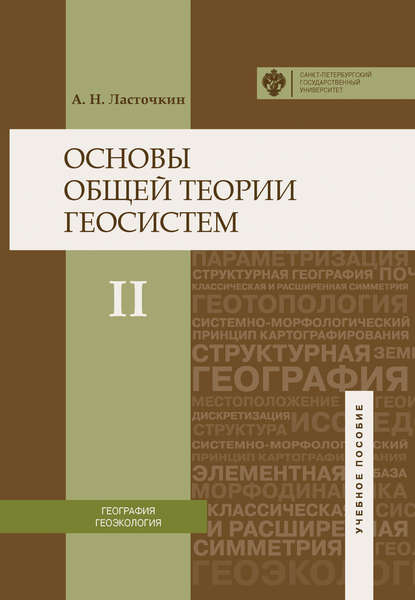 Книга Александр Ласточкин, Александр Николаевич Ласточкин Основы общей теории геосистем. Часть II