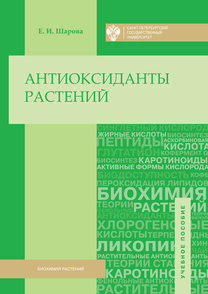 Книга Елена Шарова, Елена Игоревна Шарова Антиоксиданты растений