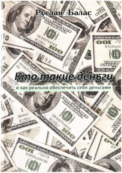 Книга Руслан Балас Кто такие деньги