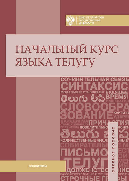Книга Муллумуди Адилакшми, Никита Владимирович Гуров, Дарья Владимировна Соболева Начальный курс языка телугу