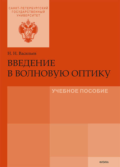 Книга Н. Н. Васильев, Николай Николаевич Васильев Введение в волновую оптику