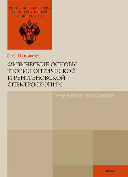 Книга Сергей Пивоваров, Сергей Сергеевич Пивоваров Физические основы теории оптической и рентгеновской спектроскопии