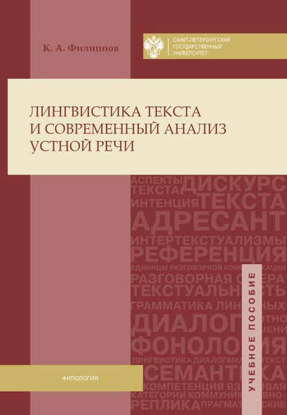 Книга Константин Анатольевич Филиппов, Константин Филиппов Лингвистика текста и современный анализ устной речи
