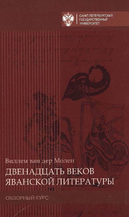 Книга Александр Константинович Оглоблин, Виллен ван дер Молен Двенадцать веков яванской литературы. Обзорный курс