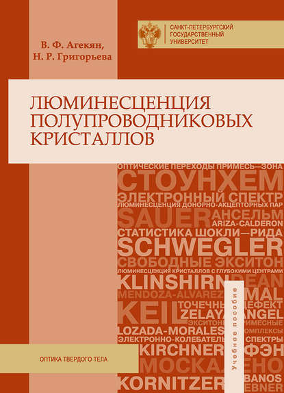 Книга Вадим Фадеевич Агекян, Наталья Романовна Григорьева, Вадим Агекян Люминесценция полупроводниковых кристаллов