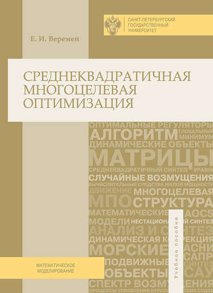 Книга Евгений Игоревич Веремей, Евгений Веремей Среднеквадратичная многоцелевая оптимизация
