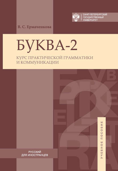 Книга В. С. Ермаченкова, Валентина Семеновна Ермаченкова Буква-2. Курс практической грамматики и коммуникации / Letter-2A. Сourse of practical grammar and communication