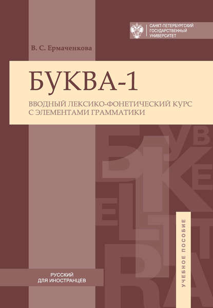 Книга В. С. Ермаченкова, Валентина Семеновна Ермаченкова Буква-1. Вводный лексико-фонетический курс с элементами грамматики / Letter-1. Introductory lexical and phonetic course with elements of grammar