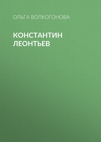 Книга Ольга Волкогонова, Ольга Дмитриевна Волкогонова Константин Леонтьев