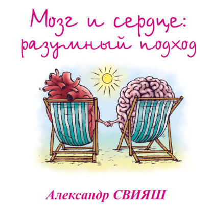 Книга Александр Свияш, Александр Григорьевич Свияш, Тамара Некрасова Мозг и сердце. Разумный подход